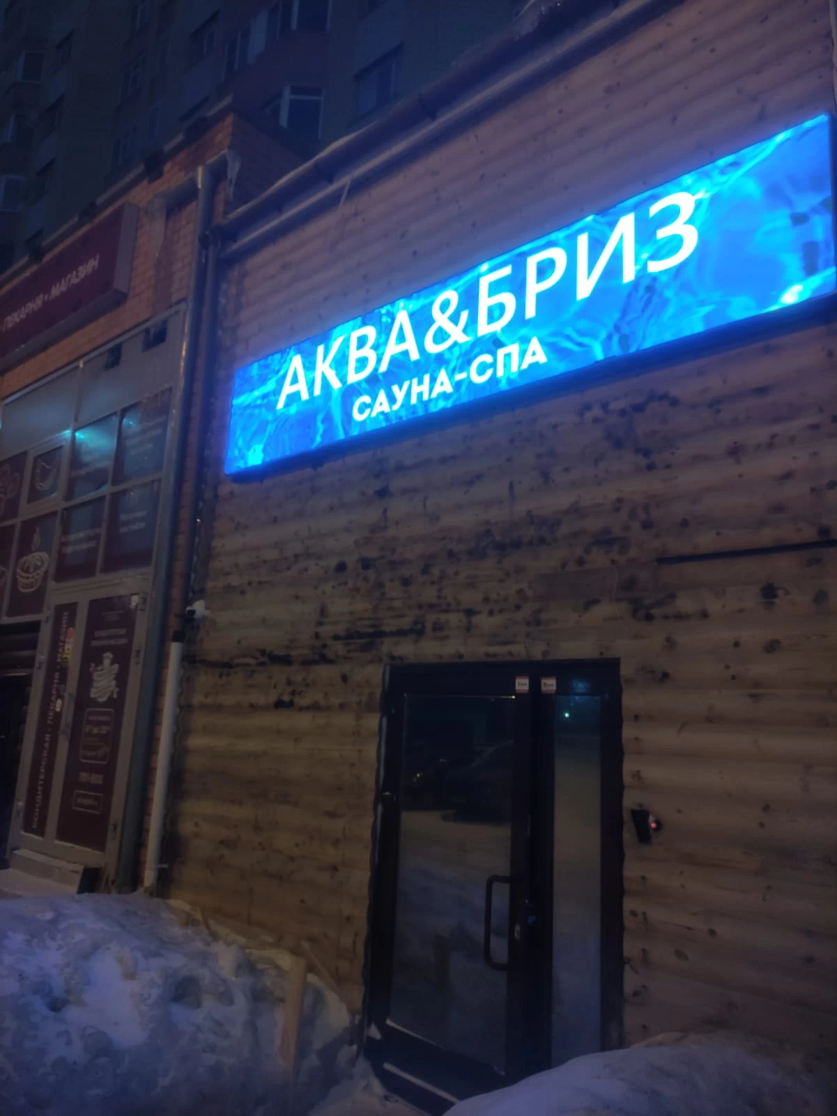 Сауна "АкваБриз" - №15